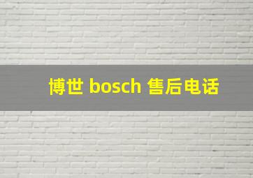 博世 bosch 售后电话